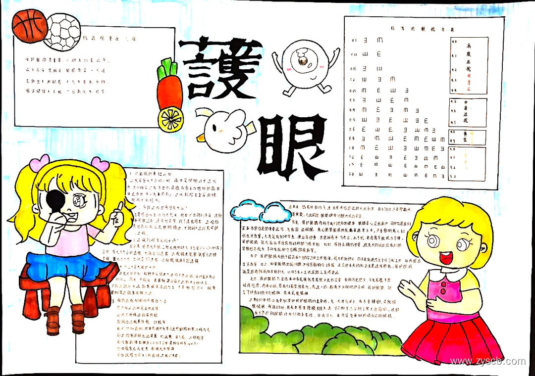 “爱护眼睛 预防近视”手抄报图片-第2张