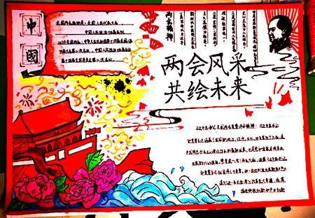 ”展两会风采 共绘未来“手抄报（8张）