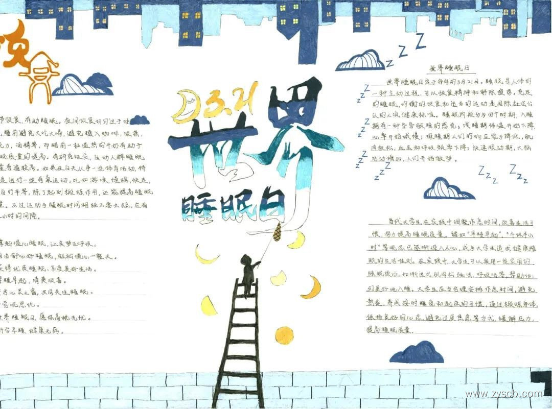 好睡眠才有好身体 3.21世界睡眠日精选手抄报-第6张