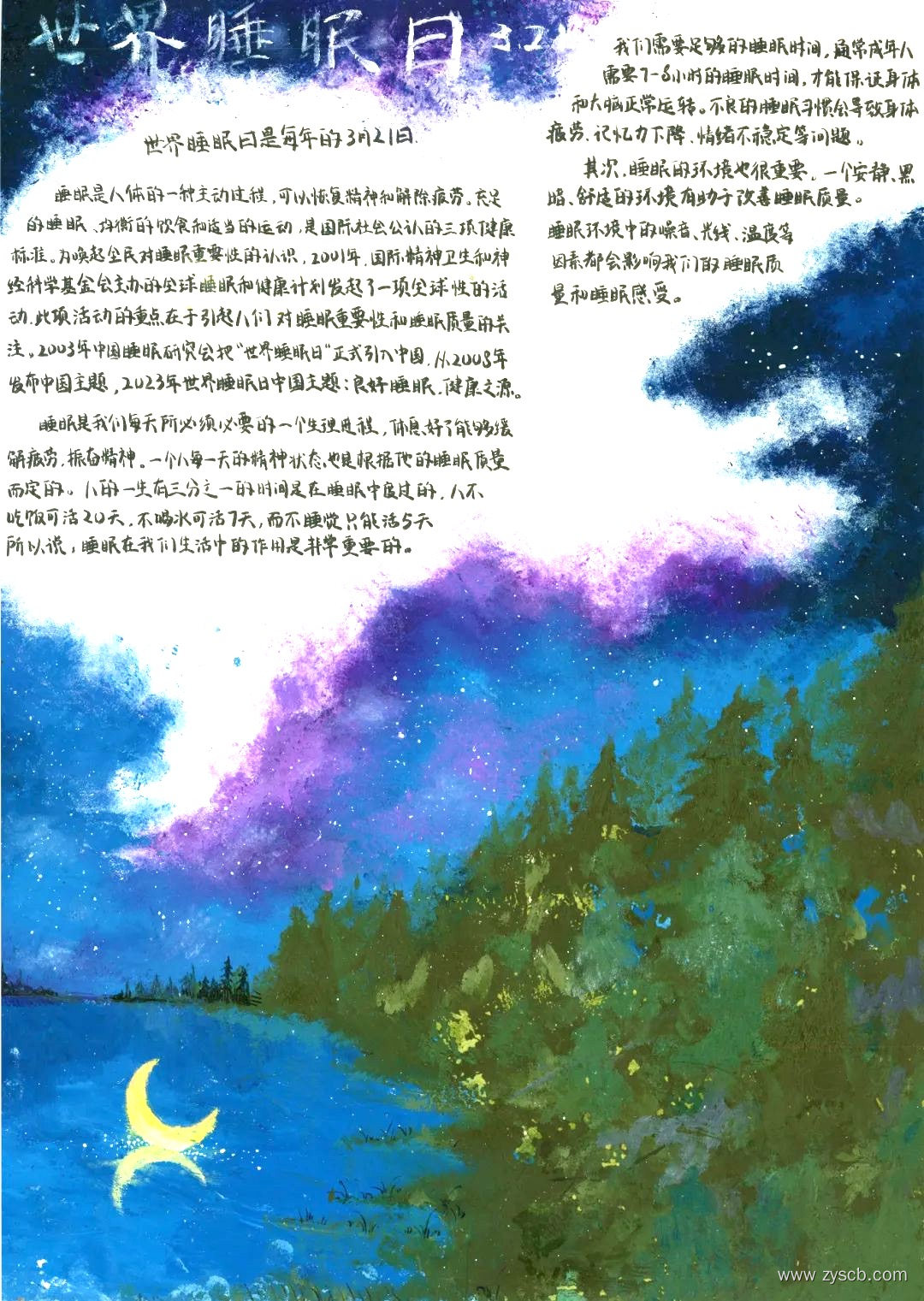 好睡眠才有好身体 3.21世界睡眠日精选手抄报-第5张