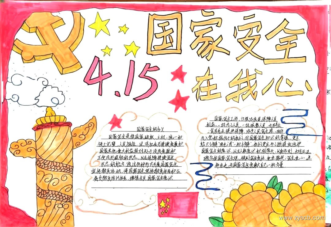 国家安全在我心 415国家安全教育手抄报简单好画-第5张