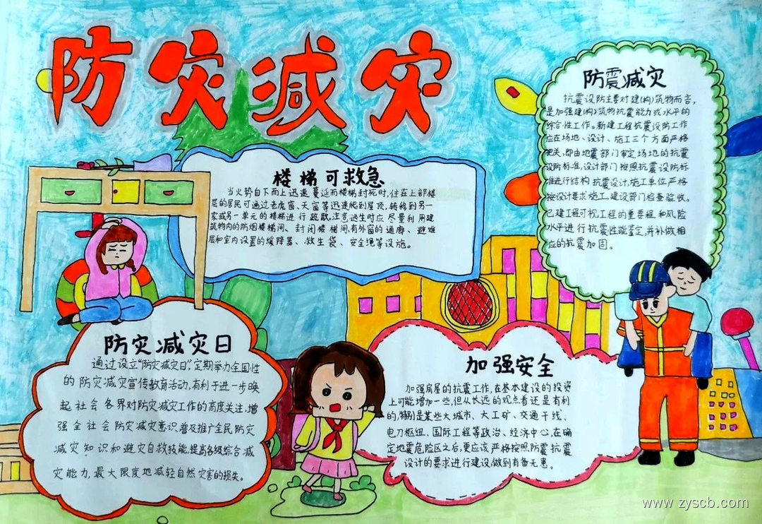未雨绸缪防灾减灾，全民参与共筑平安||5.12防震减灾手抄报-第1张
