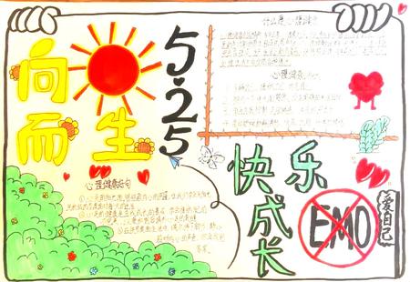 学生“心理健康”手抄报比赛优秀作品展