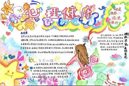 接受不完美的自己 525心理健康手抄报精选（7张）